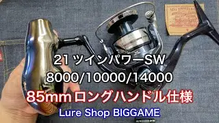 【必見】21ツインパワーSW 8000/10000/14000のロングハンドル仕様改！