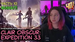 ФИНАЛ СЕГОДНЯ! Прохождение Clair Obscur: Expedition 33 | Часть 10