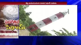 No Clarity On Weather Report Over Pethai Cyclone | 10TV