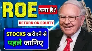 ROE क्या है? | कब अच्छा ROE होता है? | How ROE Impacts Stock Value