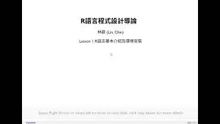 R語言程式設計導論-第一課 R語言基本介紹及環境安裝