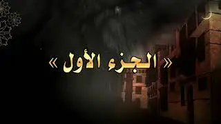 الجزء الأول 