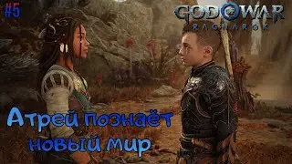 God of War Ragnarok прохождение #5