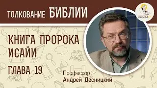 Книга пророка Исайи. Глава 19. Андрей Десницкий