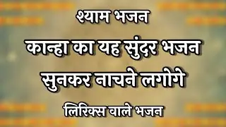 कान्हा का यह सुंदर भजन सुनकर नाचने लगोगे || New Krishna Bhajan || #fagun #ssdn