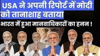 US report lists significant human rights abuses in India | USA Human Right Report 2024 | Deepak Sir