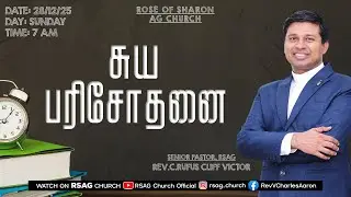 🔴#RSAGlive | சுய பரிசோதனை | Self Examination | 7 AM | REV.C.#rufuscliffvictor #revvcharlesaaron