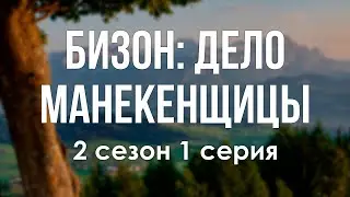 podcast | Бизон: Дело манекенщицы | 2 сезон 1 серия - сериальный онлайн подкаст подряд, продолжение