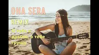 Она сэра группа Кабриолет  REMIX (🌹 О тебе я думаю, о тебе грущу ) Cover
