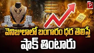 వెనిజులాలో బంగారం ధర తెలిస్తే షాక్ తింటారు | Gold Prices in Venezuela Will Shock You! | Popular TV