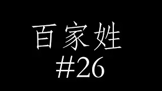 百家姓 Hundred Family Names #26