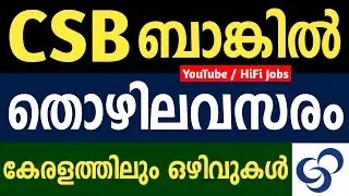 CSB ബാങ്കില്&zwj; തൊഴിലവസരം - CSB Bank Recruitment 2021 - Bank Jobs 2021 - Kerala Jobs 2021 - HiFi Jobs