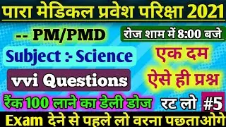 Paramedical (pm/pmd) 2021 vvi Science Questions| bihar paramedical important science questions| #4