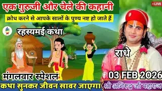 ANIRUDDHACHARYAJI KI KATHA | 03 FEB 2026 एक गुरूजी और चेले की कहानी क्रोध करने से आपके सालो के ....