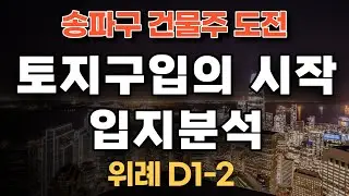 북위례상가주택 D1-2_입지분석_점포겸용단독_토지입찰