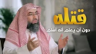 عياش يقتل الحارث دون أن يعلم أنه أسلم قصة غريبة !!