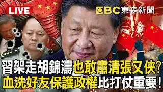 🔴直播／習近平能「架走胡錦濤」也敢囚禁張又俠...為21大拚了！？掌握全中國持續「血洗好友」保護政權比能打仗重要！【關鍵時刻】 張炤和