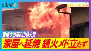 「飛び火するなんて」 今治の山林火災 家屋への延焼も… 鎮圧の見通し立たず 県内で平成以降最悪の被害 愛媛
