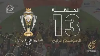 أهل الكُرة | الموسم الرابع الحلقة ١٣| Ahl Alkoora | 4 Episode 13