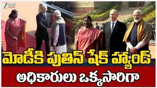 PM Modi & Waldmir Putin Hand Shake |Putin India Tour|మోడీకి పుతిన్ షేక్ హ్యాండ్ అధికారులు ఒక్కసారిగా