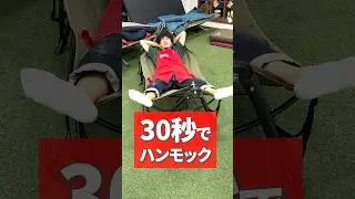 【持ち運び】可能なハンモック！３０秒で設置＆撤去できるって♪ #アウトドア #キャンプ #ハンモック