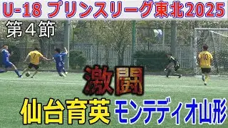 【4節】仙台育英 vs モンテディオ山形 U-18プリンスリーグ東北2025