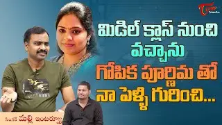 Singer Mallikarjun Latest Interview | మిడిల్ క్లాస్ నుంచి వచ్చాను! గోపిక పూర్ణిమతో పెళ్ళి TeluguOne
