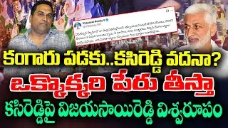 Vijay Sai Reddy Shocking Tweet On AP Liquor Scam ! | KK News Telugu