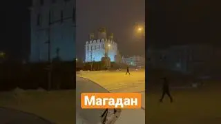 Магадан сегодня