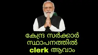 central government സ്ഥാപനത്തിൽ ld clerk ജോലി ഒഴിവുകൾ | central government latest job vacancy