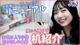 【現役JKの机紹介】お気に入り小物スペースから引き出しの中身まで全部見せます！【ベイビーチャンネル】