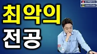 ★최악의 전공★