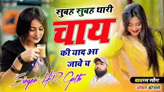 New Viral #trending song सुबह सुबह थारी चाय की याद आ जावे च Singer HR gurjar goth new song 2026