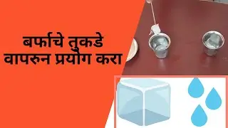 बर्फाचे तुकडे वापरुन प्रयोग करा | Experiment With Ice Cubes |