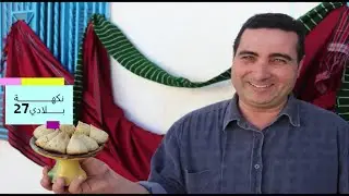 نكهة بلادي 2️⃣7️⃣: البَيْ بعد المالح  والحار يجيكم بحكاياتو و الغريبة البيضة حلقة استثنائية بحق