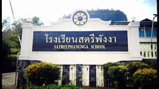 ประวัติโรงเรียนสตรีพังงา