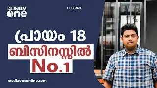പ്രായം 18 ബിസിനസ്സിൽ No.1