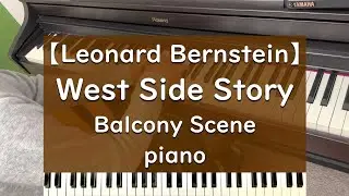 Balcony scene - piano ウエストサイドストーリー ピアノ 弾いてみた【West Side Story】