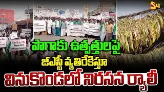 పొగాకు ఉత్పత్తులపై  జీఎస్టిను వ్యతిరేకస్తూ ..| Tobacco Traders Protest Against GST in Vinukonda