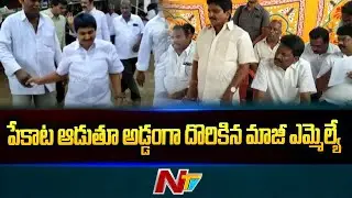 Prathipadu Village Former MLA caught In playing poker | Ntv