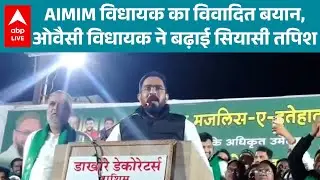 Maharashtra News: AIMIM विधायक माजिद हुसैन का विवादित बयान पर हलचल तेज! |ABPLIVE