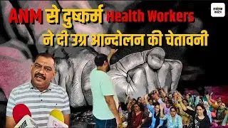 ANM से दुष्कर्म Health Workers ने दी उग्र आन्दोलन की चेतावनी -Sujangarh