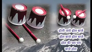 🥁🔥How to craft Mini sadi Dhol|How to craft coffee cup Dhol|Use Paper Cup for Dhol|Diy Dhol Craft 🥁🔥😍
