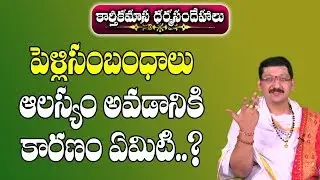 పెళ్లిసంబంధాలు ఆలస్యం అవడానికి కారణం ఏమిటి? | Pelli Sambandhalu Alasyam Avadaniki Karanam | Marriage