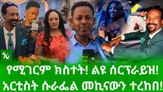 🔴 የሱራፌል ተካ የመኪና ሽልማት ላይ የተፈጠረው ክስተት ምንድነው? አዶናይ ሰርግራይዝ ገጠመው! ህዝቡ ሁሉ በደስታ ቀወጠው/gora studio