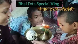 ভাইফোঁটা স্পেশাল Vlog//জিয়ার প্রথম ভাইফোঁটা//Bhai Fota Special Vlog//Vlog Video//jiyar 1st vaifota