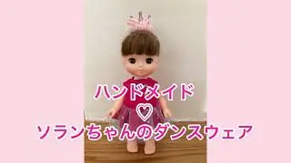 【レミンソラン】大雑把でも大丈夫！Let&rsquo;s try！ソランちゃんのハンドメイドダンスウェア！