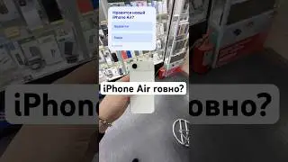 iPhone Air или обычный 17? #apple#Iphone#Air#youtube#youtubeshorts#shorts#shortvideo#subscribe