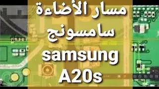 مسار الاضاءة سامسونج samsung A20s