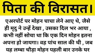 पिता की विरासत।शिक्षाप्रद कहानी।suvichar। hindi kahaniyaa। @Praveen Ki Kahani